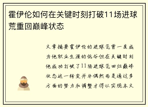 霍伊伦如何在关键时刻打破11场进球荒重回巅峰状态