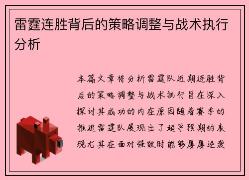 雷霆连胜背后的策略调整与战术执行分析