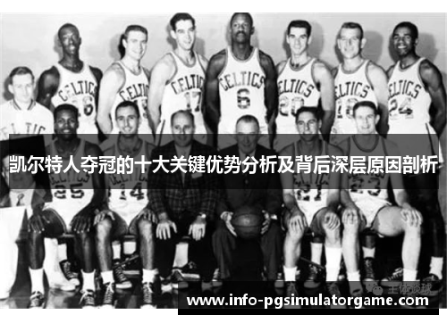 凯尔特人夺冠的十大关键优势分析及背后深层原因剖析
