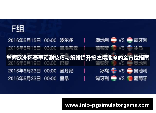 掌握欧洲杯赛事预测技巧与策略提升投注精准度的全方位指南
