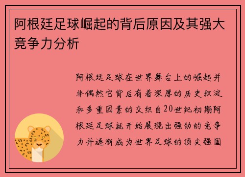 阿根廷足球崛起的背后原因及其强大竞争力分析
