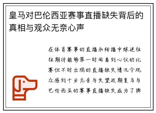 皇马对巴伦西亚赛事直播缺失背后的真相与观众无奈心声