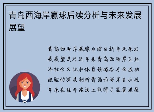 青岛西海岸赢球后续分析与未来发展展望