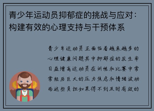 青少年运动员抑郁症的挑战与应对：构建有效的心理支持与干预体系
