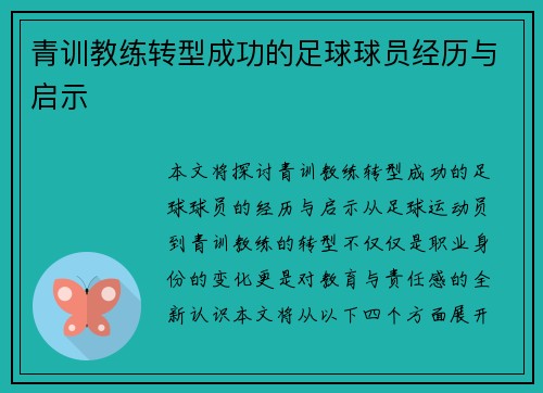 青训教练转型成功的足球球员经历与启示