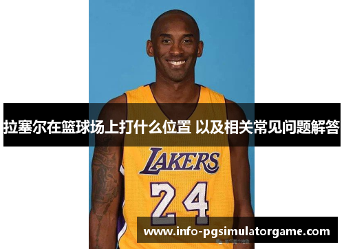 拉塞尔在篮球场上打什么位置 以及相关常见问题解答