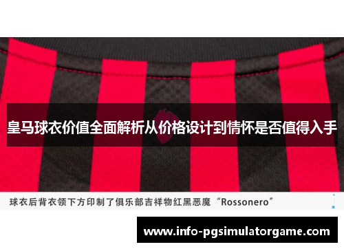 皇马球衣价值全面解析从价格设计到情怀是否值得入手