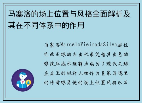 马塞洛的场上位置与风格全面解析及其在不同体系中的作用