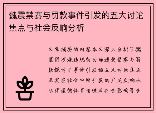 魏震禁赛与罚款事件引发的五大讨论焦点与社会反响分析