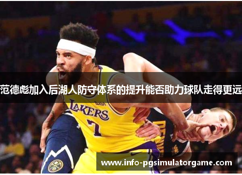 范德彪加入后湖人防守体系的提升能否助力球队走得更远