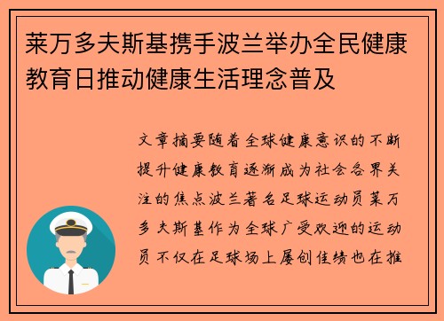 莱万多夫斯基携手波兰举办全民健康教育日推动健康生活理念普及 莱万多夫斯基携手波兰举办全民健康教育日推动健康生活理念普及
