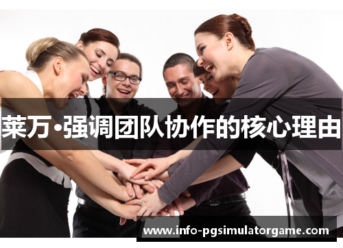 莱万·强调团队协作的核心理由 莱万·强调团队协作的核心理由