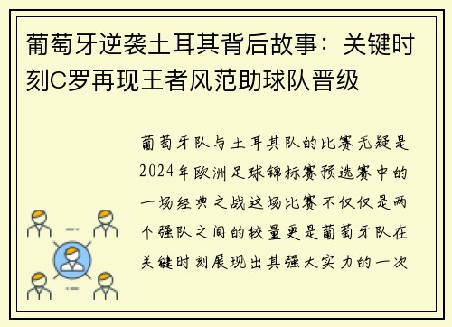 葡萄牙逆袭土耳其背后故事：关键时刻C罗再现王者风范助球队晋级