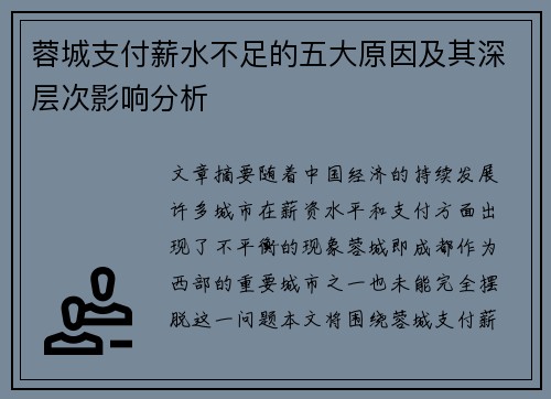 蓉城支付薪水不足的五大原因及其深层次影响分析