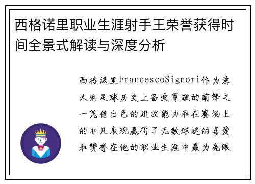 西格诺里职业生涯射手王荣誉获得时间全景式解读与深度分析