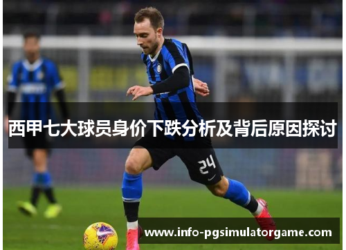 西甲七大球员身价下跌分析及背后原因探讨