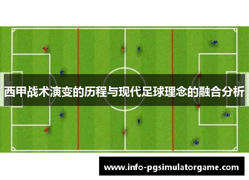 西甲战术演变的历程与现代足球理念的融合分析