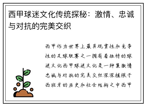 西甲球迷文化传统探秘：激情、忠诚与对抗的完美交织