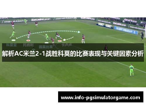 解析AC米兰2-1战胜科莫的比赛表现与关键因素分析 解析AC米兰2-1战胜科莫的比赛表现与关键因素分析