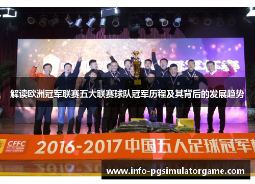 解读欧洲冠军联赛五大联赛球队冠军历程及其背后的发展趋势 解读欧洲冠军联赛五大联赛球队冠军历程及其背后的发展趋势