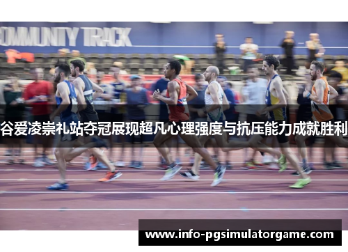 谷爱凌崇礼站夺冠展现超凡心理强度与抗压能力成就胜利 谷爱凌崇礼站夺冠展现超凡心理强度与抗压能力成就胜利