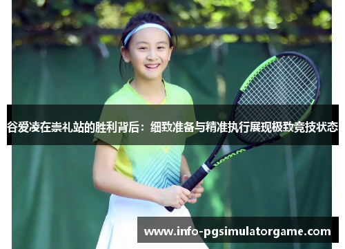 谷爱凌在崇礼站的胜利背后：细致准备与精准执行展现极致竞技状态