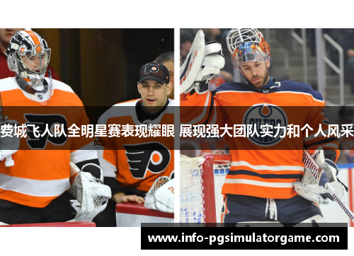 费城飞人队全明星赛表现耀眼 展现强大团队实力和个人风采 费城飞人队全明星赛表现耀眼 展现强大团队实力和个人风采
