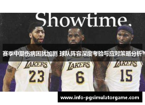 赛季中期伤病困扰加剧 球队阵容深度考验与应对策略分析