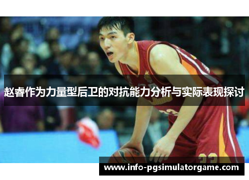 赵睿作为力量型后卫的对抗能力分析与实际表现探讨