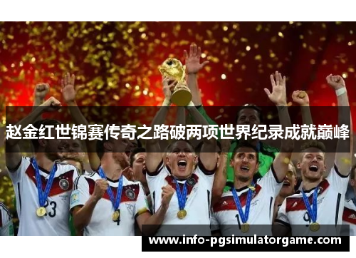 赵金红世锦赛传奇之路破两项世界纪录成就巅峰