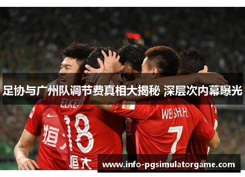 足协与广州队调节费真相大揭秘 深层次内幕曝光