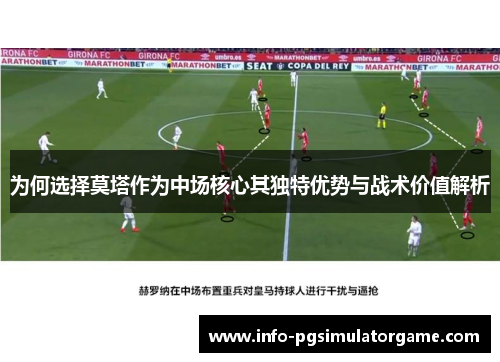 为何选择莫塔作为中场核心其独特优势与战术价值解析