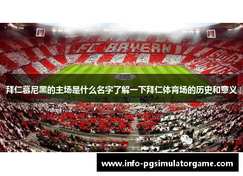 拜仁慕尼黑的主场是什么名字了解一下拜仁体育场的历史和意义
