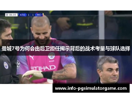 曼城7号为何会由后卫担任揭示背后的战术考量与球队选择