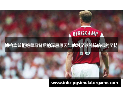 博格坎普拒绝皇马背后的深层原因与他对足球纯粹信仰的坚持