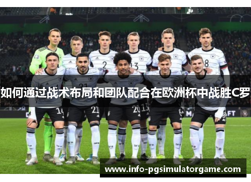 如何通过战术布局和团队配合在欧洲杯中战胜C罗