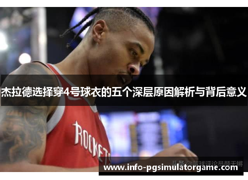杰拉德选择穿4号球衣的五个深层原因解析与背后意义