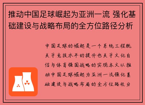 推动中国足球崛起为亚洲一流 强化基础建设与战略布局的全方位路径分析