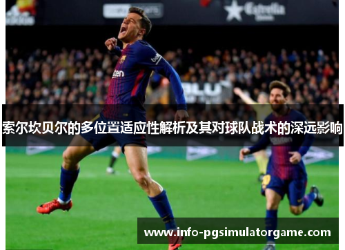 索尔坎贝尔的多位置适应性解析及其对球队战术的深远影响