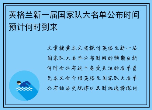 英格兰新一届国家队大名单公布时间预计何时到来