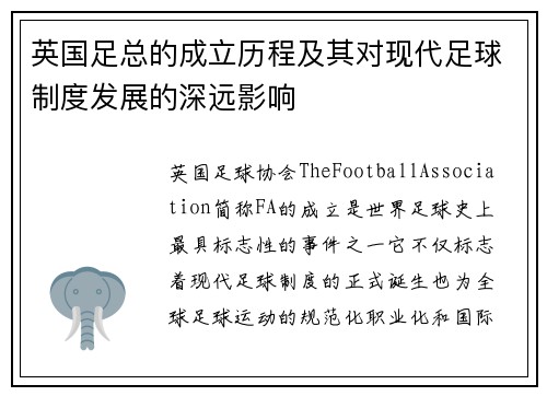 英国足总的成立历程及其对现代足球制度发展的深远影响 英国足总的成立历程及其对现代足球制度发展的深远影响
