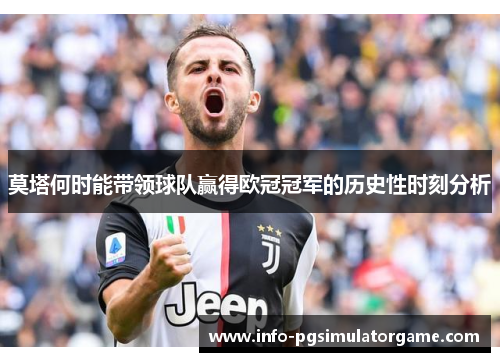 莫塔何时能带领球队赢得欧冠冠军的历史性时刻分析