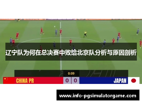 辽宁队为何在总决赛中败给北京队分析与原因剖析