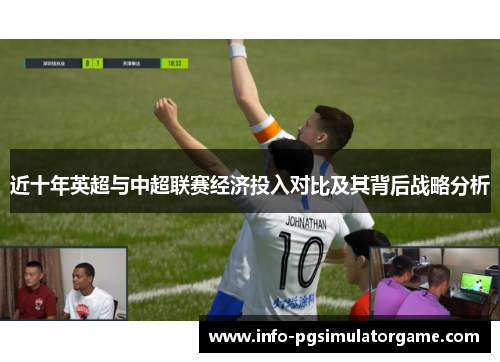 近十年英超与中超联赛经济投入对比及其背后战略分析