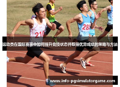 运动员在国际赛事中如何提升竞技状态并取得优异成绩的策略与方法