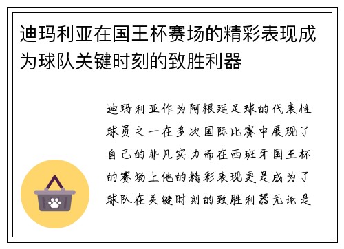 迪玛利亚在国王杯赛场的精彩表现成为球队关键时刻的致胜利器 迪玛利亚在国王杯赛场的精彩表现成为球队关键时刻的致胜利器