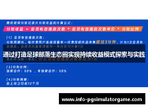 通过打造足球部落生态圈实现持续收益模式探索与实践 通过打造足球部落生态圈实现持续收益模式探索与实践