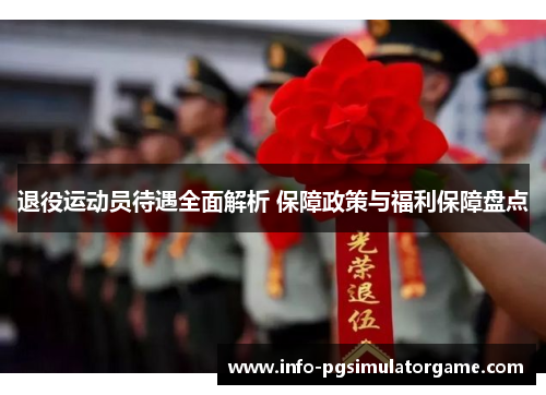 退役运动员待遇全面解析 保障政策与福利保障盘点