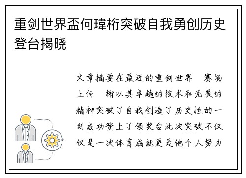 重剑世界盃何瑋桁突破自我勇创历史登台揭晓