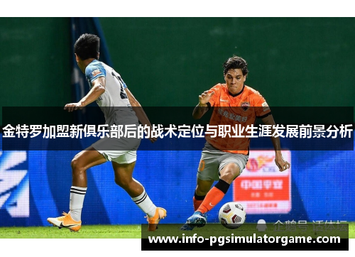 金特罗加盟新俱乐部后的战术定位与职业生涯发展前景分析